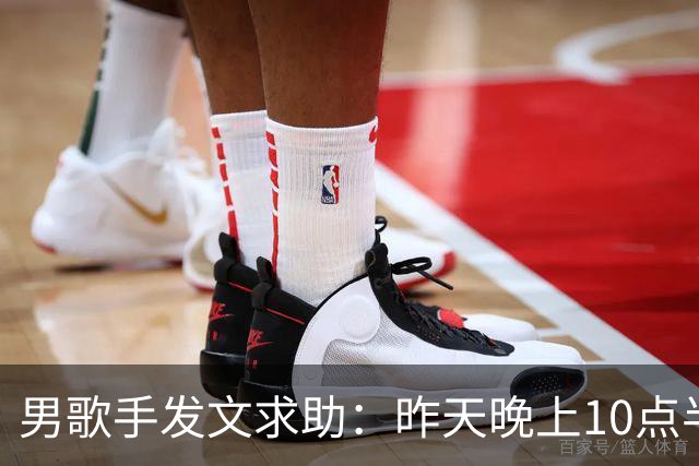 男歌手发文求助：昨天晚上10点半左右，在深圳湾口岸遗失，所有重要证件都在里面；网友：是本人，更好笑了