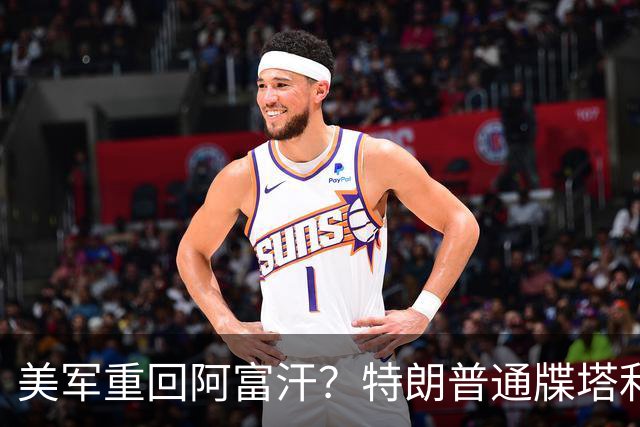 美军重回阿富汗？特朗普通牒塔利班：把中国“占领”的基地还我们