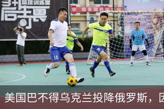 美国巴不得乌克兰投降俄罗斯，因为一旦如此，美国三大阴谋得逞了