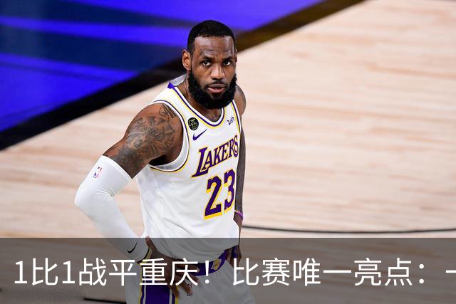 1比1战平重庆！比赛唯一亮点：一脚吊射加速了于金永的续约速度