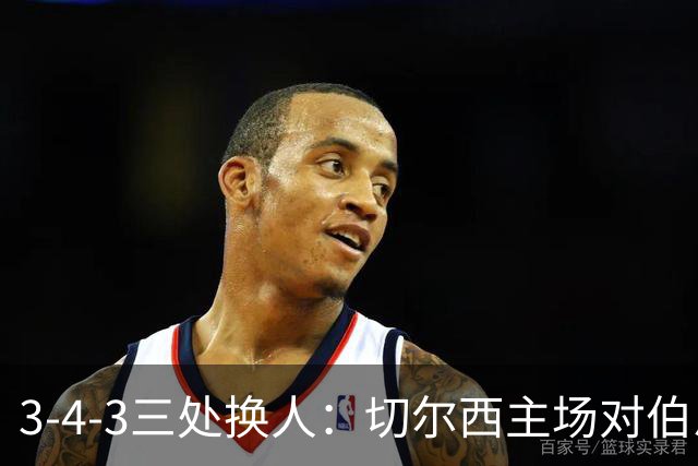 3-4-3三处换人：切尔西主场对伯恩茅斯首发预测